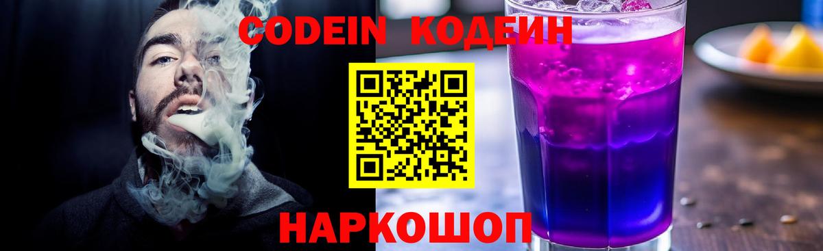 Codein Purple Drank  Вход с VPN  Полысаево  Codein напиток Lean (лин) 